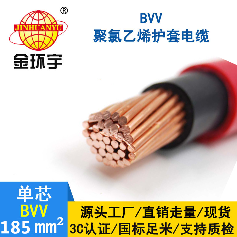 金環(huán)宇電線(xiàn)bvv185平方 國標 BVV電纜報價(jià)