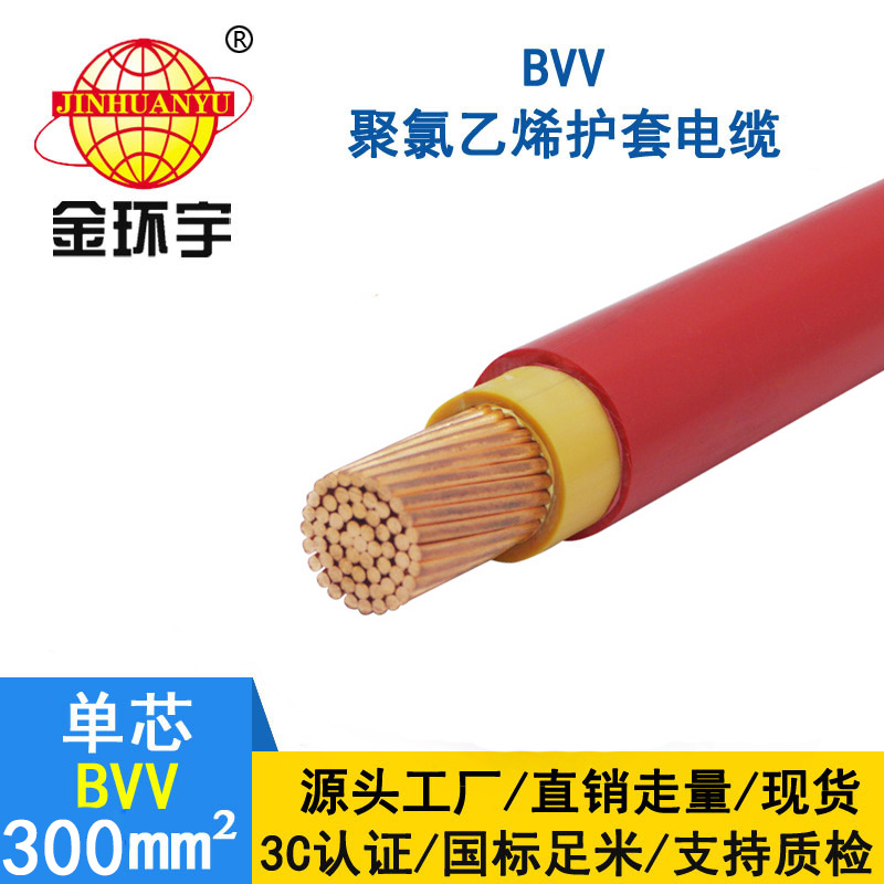 金環(huán)宇 國標BVV 300平方電線(xiàn) BVV電線(xiàn)價(jià)格
