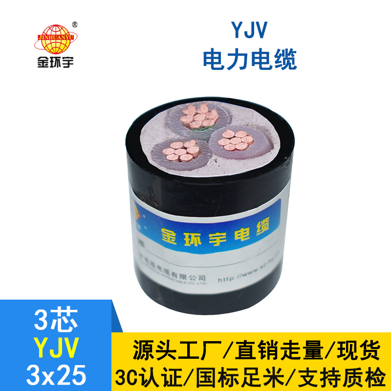 金環(huán)宇 yjv電纜生產(chǎn)廠(chǎng)家 國標 YJV 3X25平方
