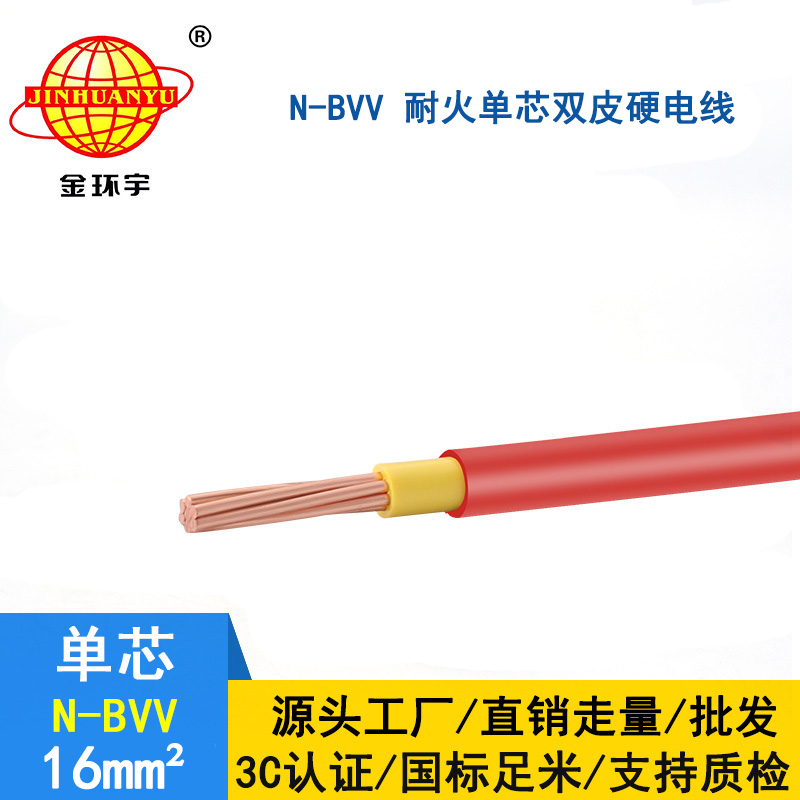 金環(huán)宇 耐火電線(xiàn)N-BVV 16平方 國標 bvv電纜