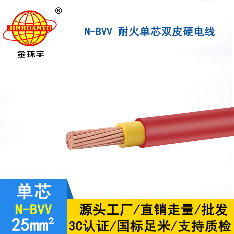 金環(huán)宇 國標bvv電線(xiàn) 耐火電纜 N-BVV 25平方 