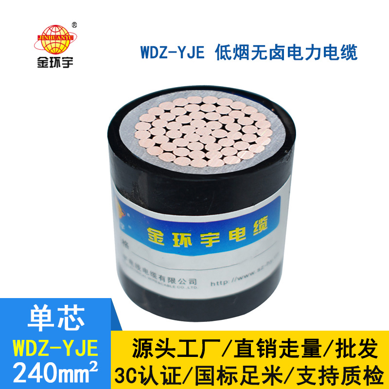 金環(huán)宇 低煙無(wú)鹵電纜 國標 WDZ-YJE 240平方 電力電