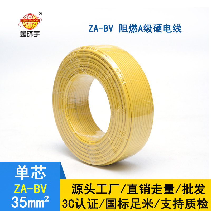 金環(huán)宇電線(xiàn) bv35電線(xiàn)報價(jià) 國標 ZA-BV 35 A級阻燃電線(xiàn)