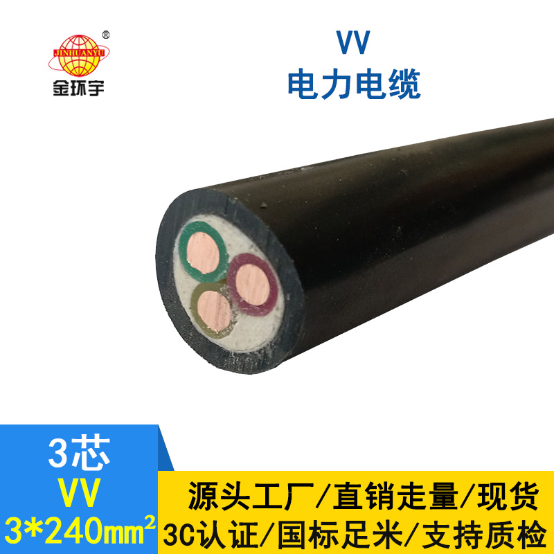 金環(huán)宇 國標VV 3*240 銅芯 電力電纜VV價(jià)格