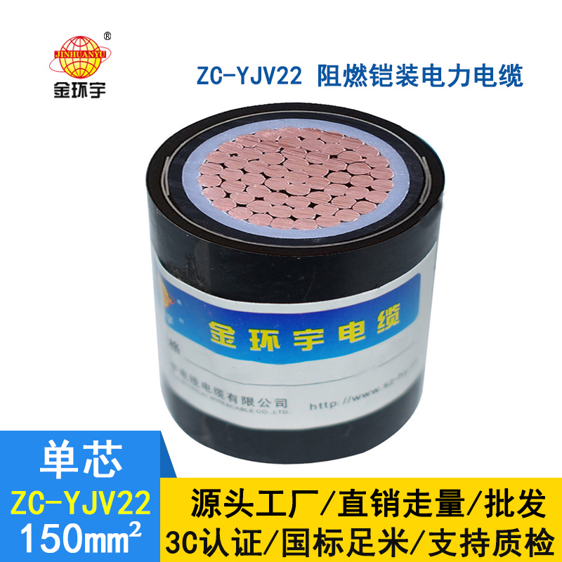 金環(huán)宇 阻燃鎧裝電纜ZC-YJV22 150平方 國標yjv22電纜