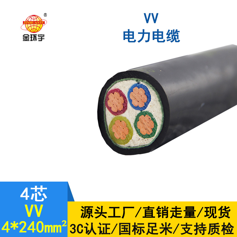 深圳市金環(huán)宇 國標VV4*240銅芯VV電力電纜報價(jià)