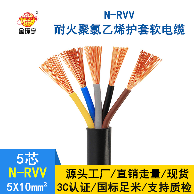 金環(huán)宇 rvv電纜價(jià)格 國標 N-RVV5*10平方 耐火電纜