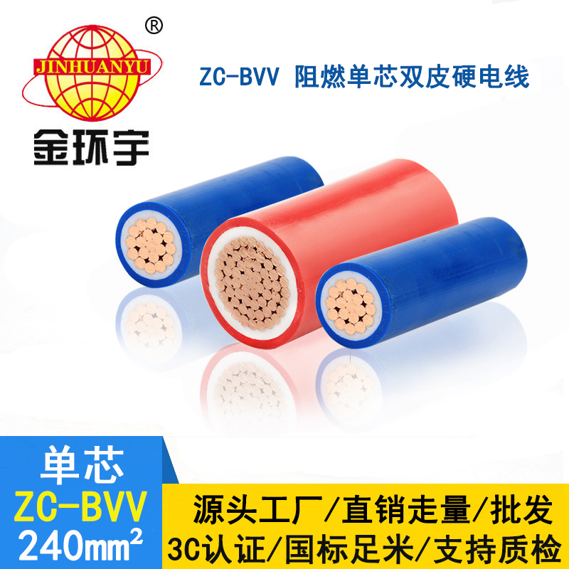 金環(huán)宇電線(xiàn) 工程用線(xiàn) ZC-BVV 240平方 阻燃硬線(xiàn)bvv電