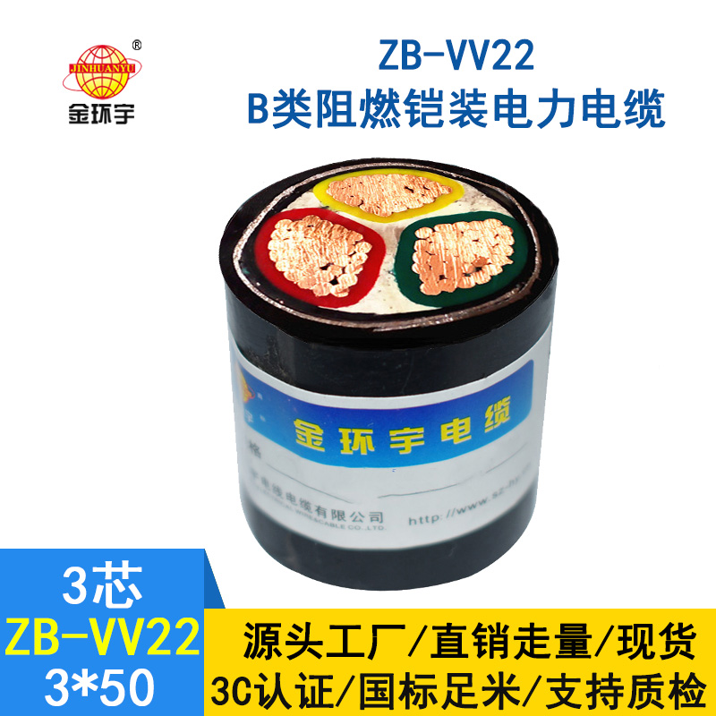金環(huán)宇 ZB-VV22-3*50平方 深圳vv22阻燃鎧裝電線(xiàn)電纜