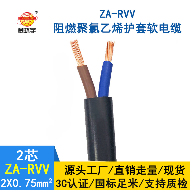 金環(huán)宇電線(xiàn)電纜 A類(lèi)阻燃軟電纜ZA-RVV2*0.75平方 電