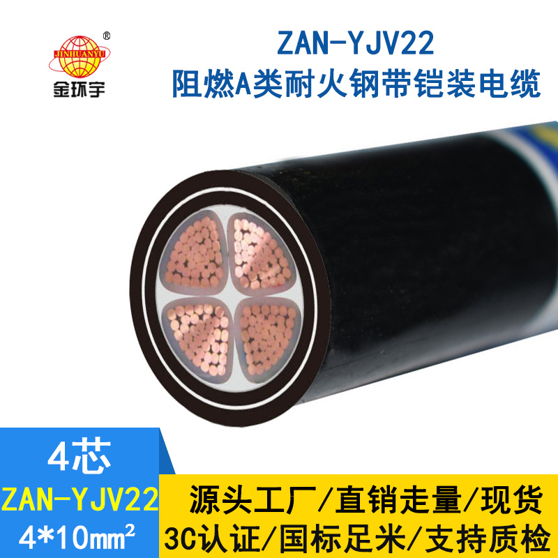 金環(huán)宇 深圳yjv22電力電纜廠(chǎng)家ZAN-YJV22-4X10阻燃耐火
