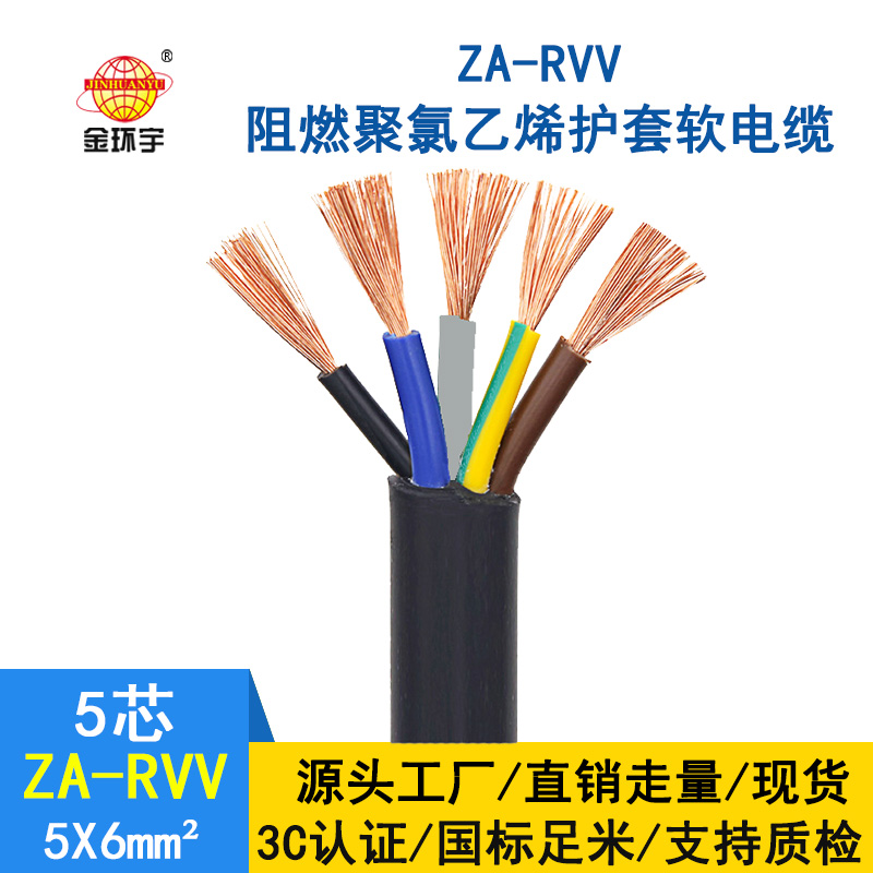 金環(huán)宇電纜 ZA-RVV5X6平方銅芯 軟線(xiàn)電纜 A類(lèi)阻燃護
