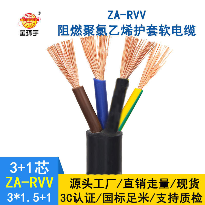 深圳金環(huán)宇rvv電纜廠(chǎng)家ZA-RVV 3X1.5+1X1 阻燃電線(xiàn)電纜