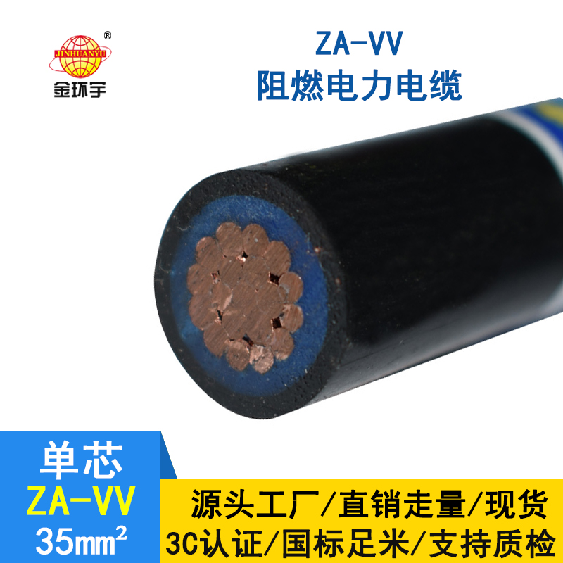 深圳市金環(huán)宇電纜 vv電力電纜規格ZA-VV 35平方 阻