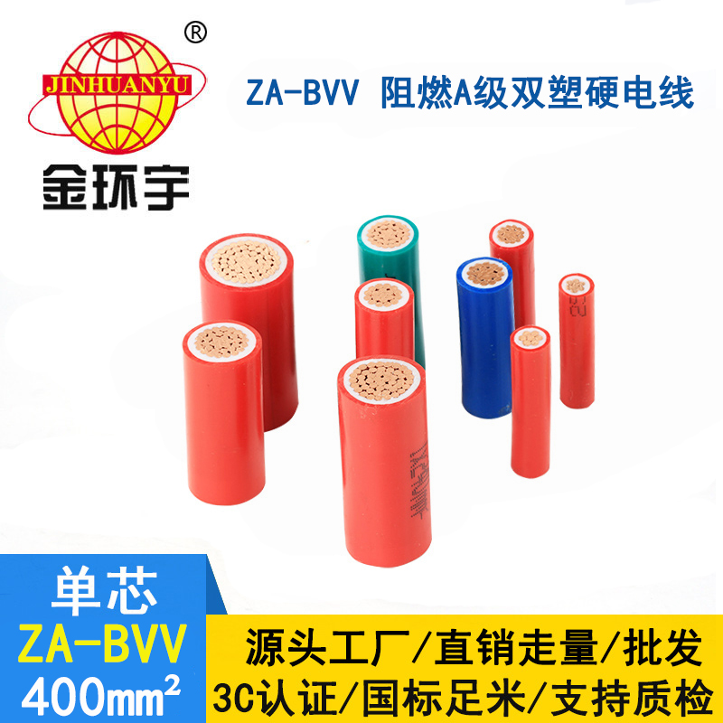 深圳金環(huán)宇阻燃電線(xiàn)廠(chǎng)家 ZA-BVV 400平方 工程裝修