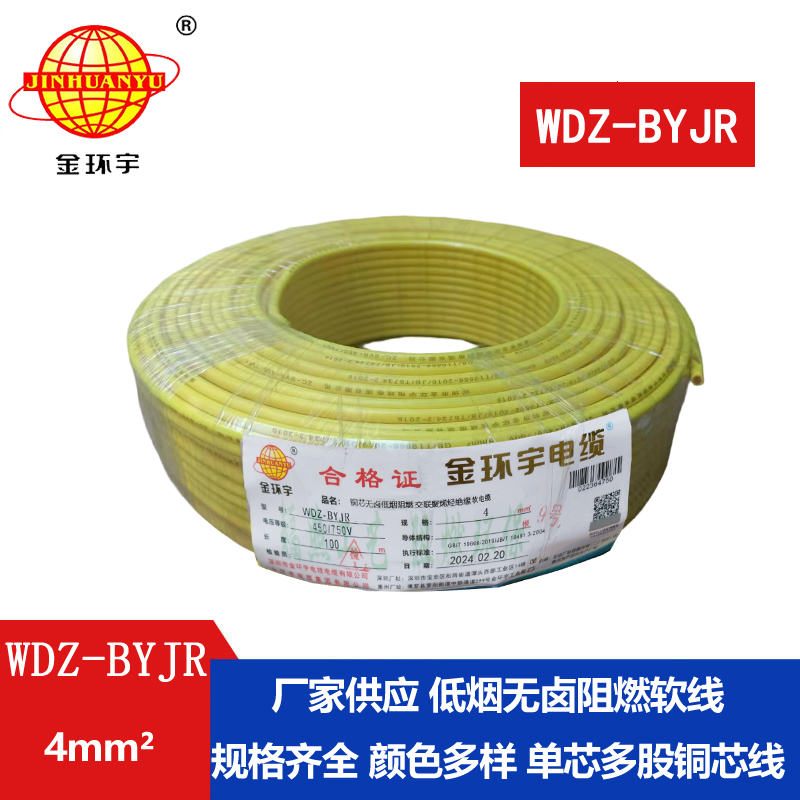 深圳金環(huán)宇電線(xiàn) WDZ-BYJR 4平方  低煙無(wú)鹵阻燃電線(xiàn)