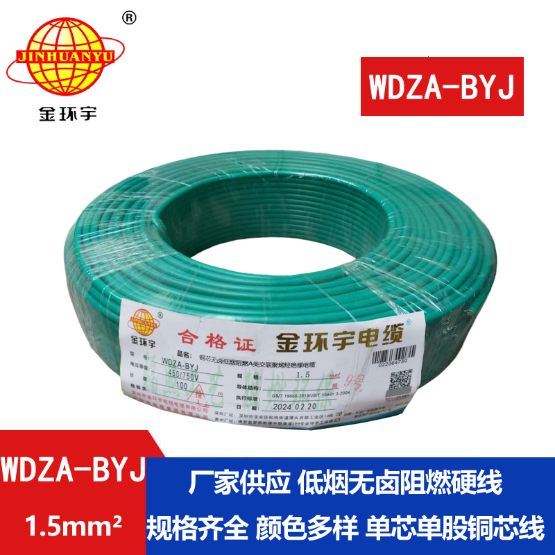 金環(huán)宇 WDZA-BYJ 1.5平方低煙無(wú)鹵A級阻燃電線(xiàn) 布電