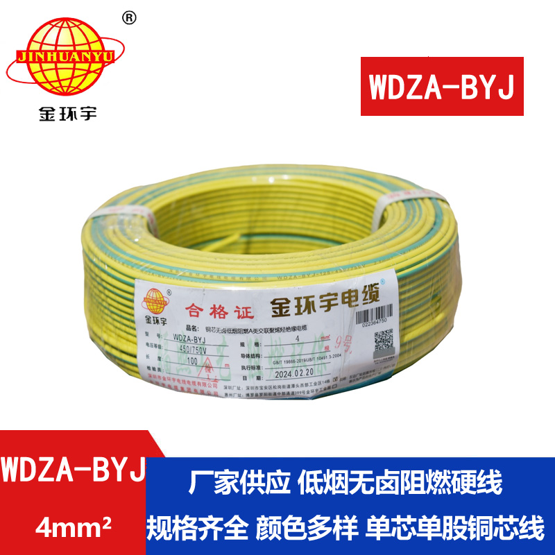 金環(huán)宇 WDZA-BYJ 4平方低煙無(wú)鹵阻燃電線(xiàn) 國標銅芯