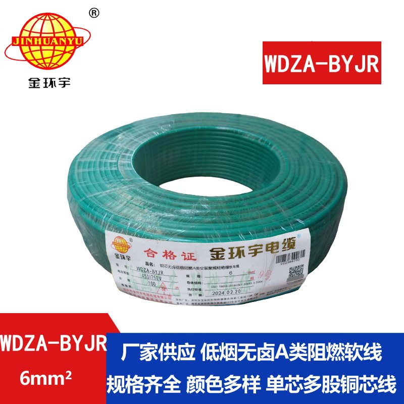 金環(huán)宇電線(xiàn) WDZA-BYJR 6 國標 低煙無(wú)鹵阻燃a級電線(xiàn)