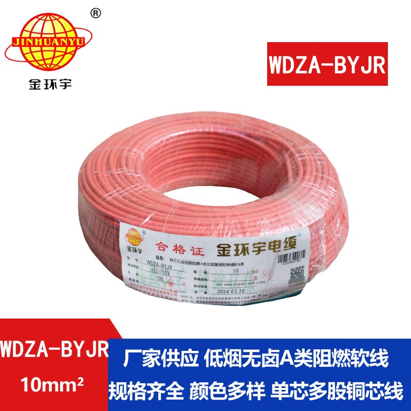 金環(huán)宇電線(xiàn) WDZA-BYJR 10平方 國標 低煙無(wú)鹵阻燃A類(lèi)