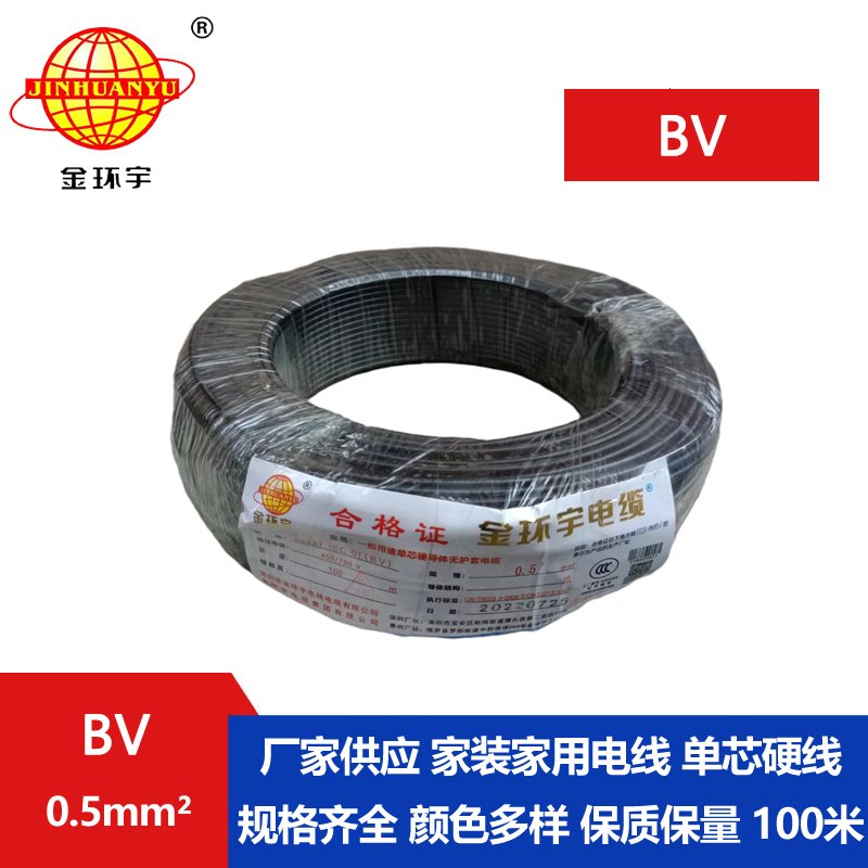 金環(huán)宇電線(xiàn) bv電線(xiàn) bv 0.5平方 深圳bv家用電線(xiàn)