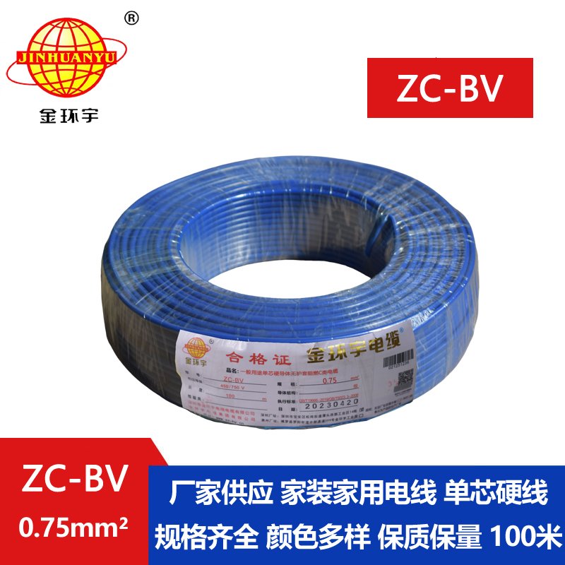 深圳市金環(huán)宇電線(xiàn) bv硬線(xiàn) 阻燃電線(xiàn)ZC-BV 0.75平方
