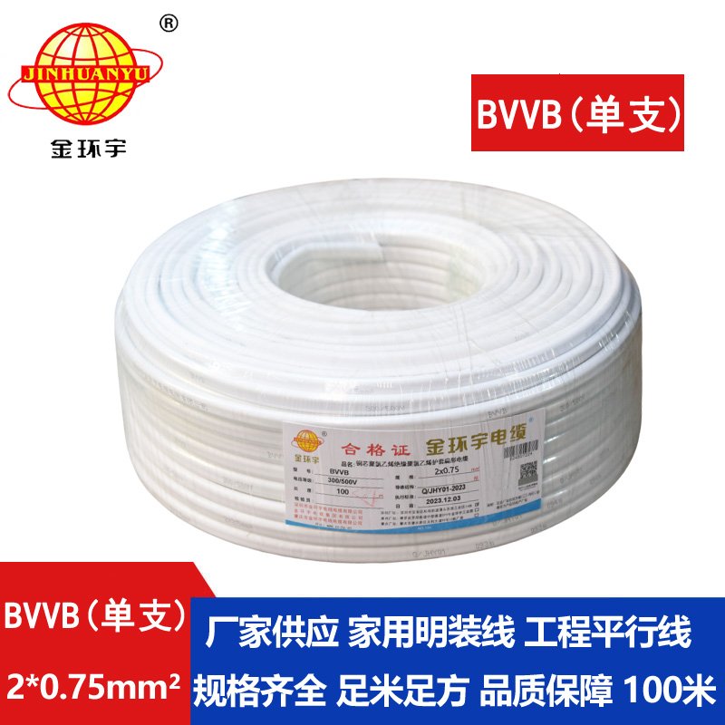 金環(huán)宇BVVB2*0.75平方電線(xiàn)