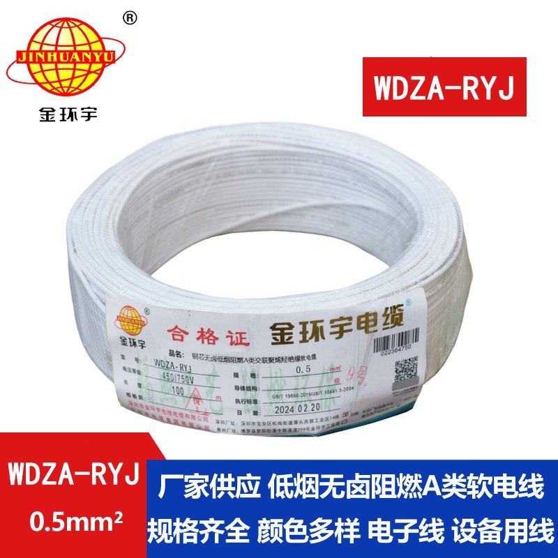 金環(huán)宇電線(xiàn) WDZA-RYJ 0.5平方 低煙無(wú)鹵a級阻燃電線(xiàn)