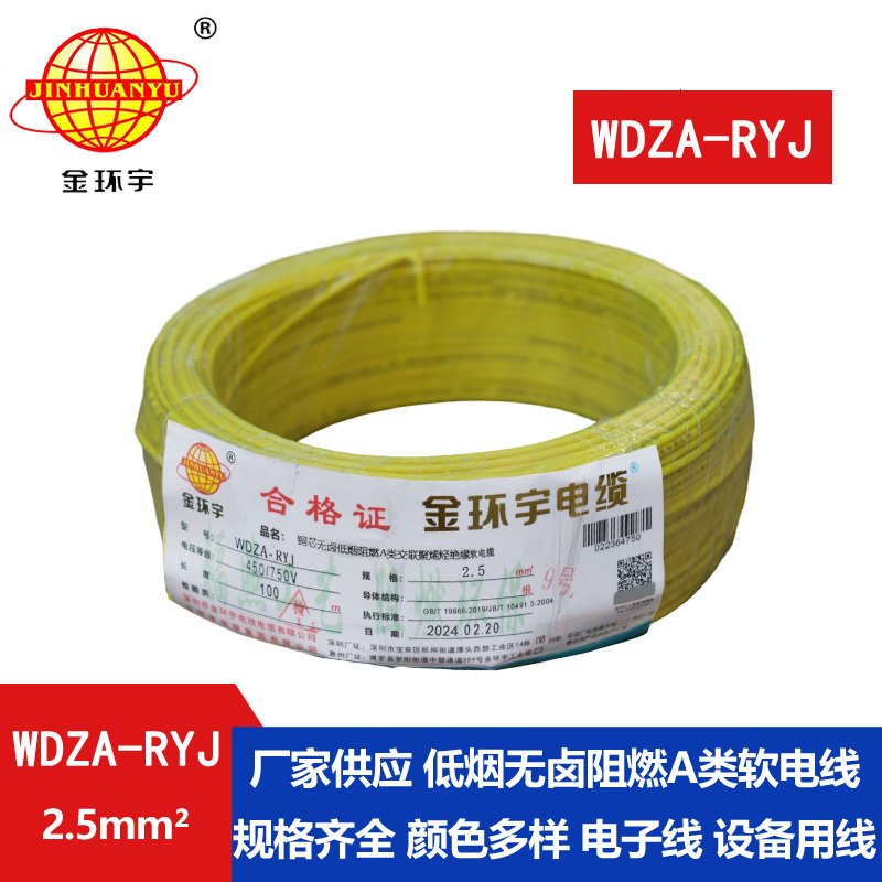 金環(huán)宇電線(xiàn) 2.5平方rv電線(xiàn) WDZA-RYJ 2.5平方 低煙無(wú)鹵