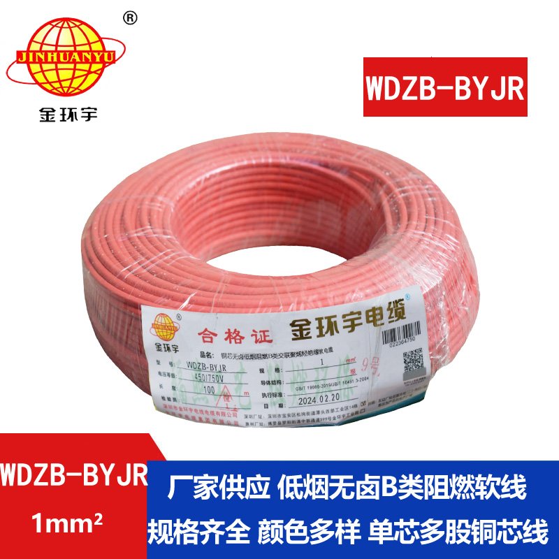 金環(huán)宇電線(xiàn) 國標 WDZB-BYJR 1平方 低煙無(wú)鹵阻燃電線(xiàn)