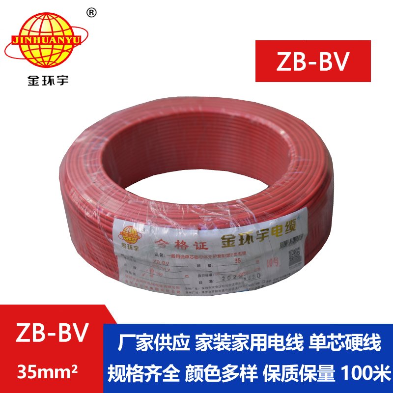 金環(huán)宇 國標 阻燃電線(xiàn) ZB-BV 35平方電線(xiàn)報價(jià)