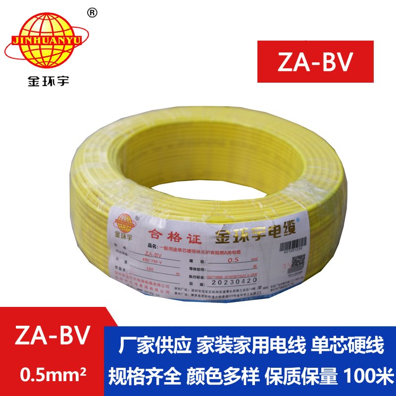 金環(huán)宇電線(xiàn) 國標 A級阻燃bv布電線(xiàn) ZA-BV 0.5平方