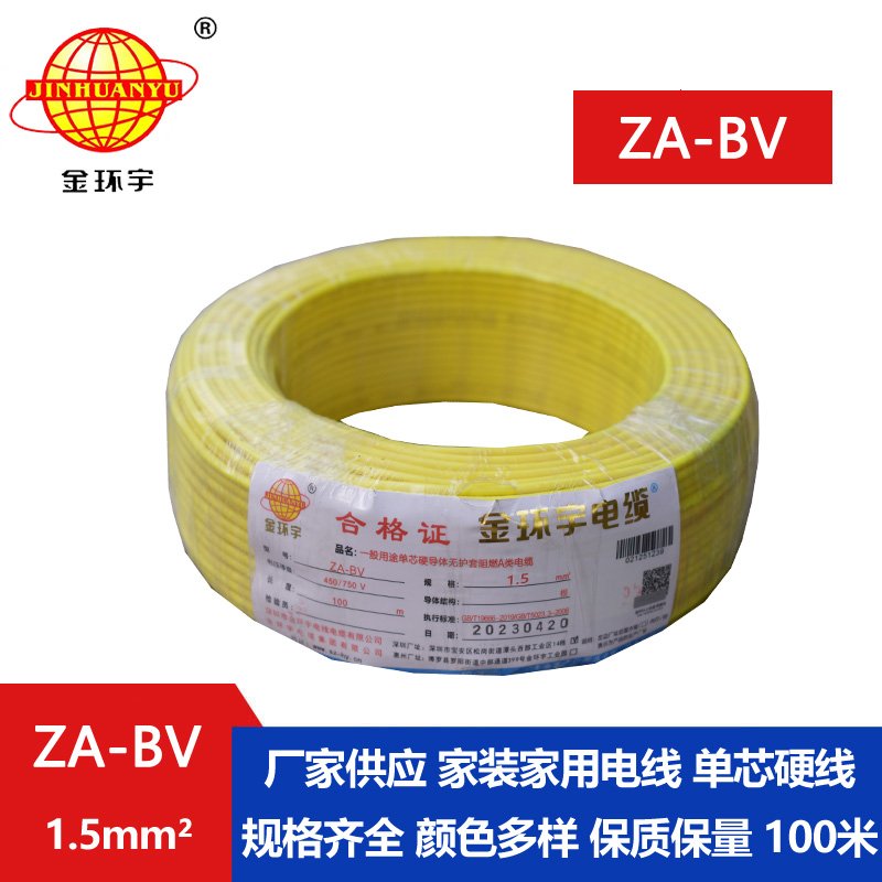 金環(huán)宇 阻燃ZA-BV 1.5平方 國標 bv布電線(xiàn)價(jià)格