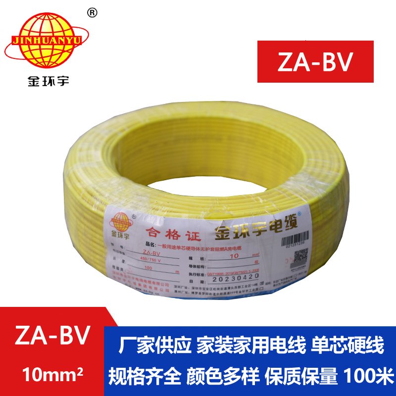 金環(huán)宇電線(xiàn) bv單芯電線(xiàn) A級阻燃ZA-BV 10平方 國標
