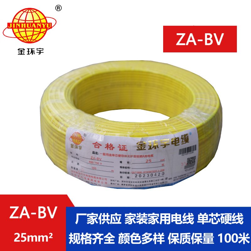 金環(huán)宇電線(xiàn) bv25電線(xiàn)價(jià)格 ZA-BV 25 阻燃A類(lèi)電線(xiàn) 國標