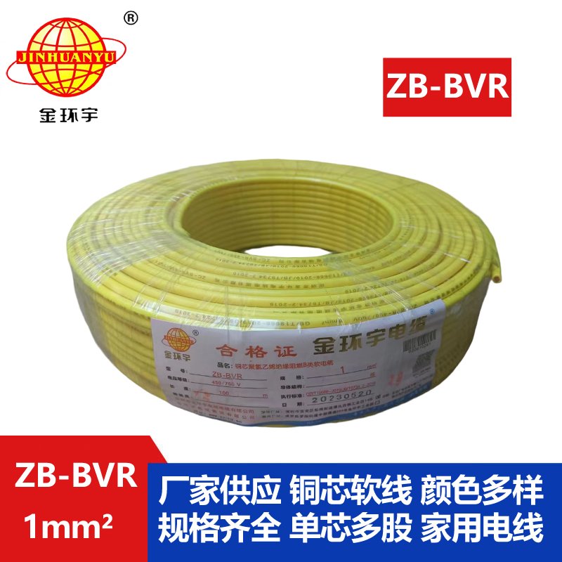 金環(huán)宇 國標 阻燃電線(xiàn)ZB-BVR 1平方 阻燃電線(xiàn)廠(chǎng)家