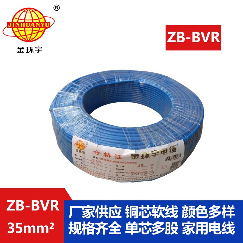 金環(huán)宇電線(xiàn) 國標ZB-BVR 35平方 阻燃電線(xiàn) 