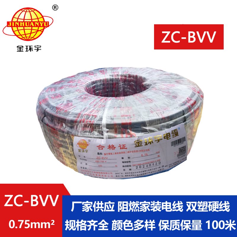 金環(huán)宇電線(xiàn) 阻燃電線(xiàn)ZC-BVV 0.75平方 國標bvv電線(xiàn)