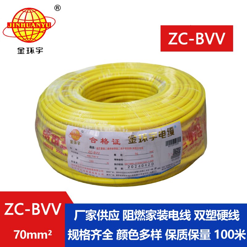 金環(huán)宇電線(xiàn) 雙皮硬電線(xiàn)ZC-BVV 70平方 阻燃電線(xiàn)電纜