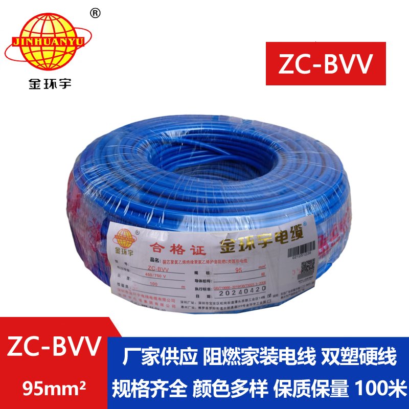 金環(huán)宇bvv電線(xiàn) 阻燃電線(xiàn)ZC-BVV 95平方 廠(chǎng)房裝修用線(xiàn)