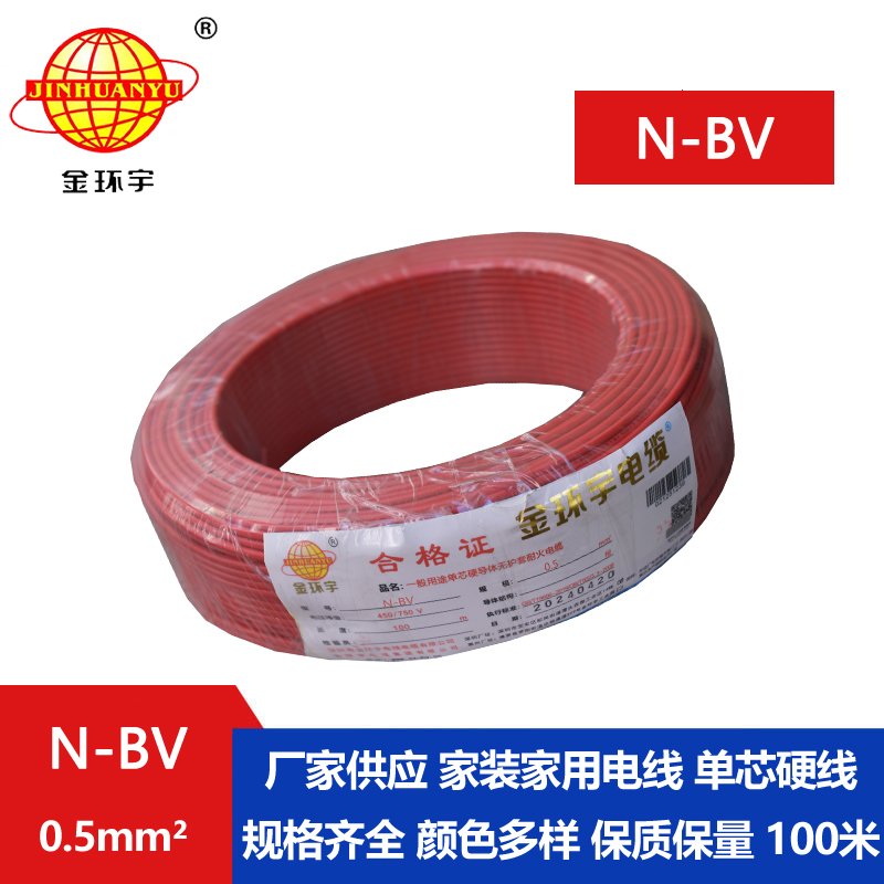 金環(huán)宇 耐火電線(xiàn)廠(chǎng)家 N-BV 0.5平方 國標 bv電線(xiàn)