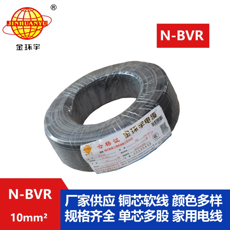 金環(huán)宇 耐火電線(xiàn)廠(chǎng)家 國標N-BVR 10平方bvr電線(xiàn)