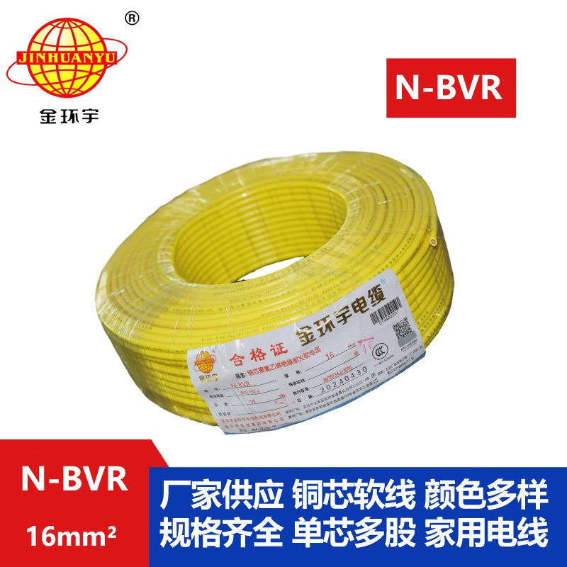 金環(huán)宇 N-BVR 16平方 銅芯耐火電線(xiàn) 深圳廠(chǎng)家