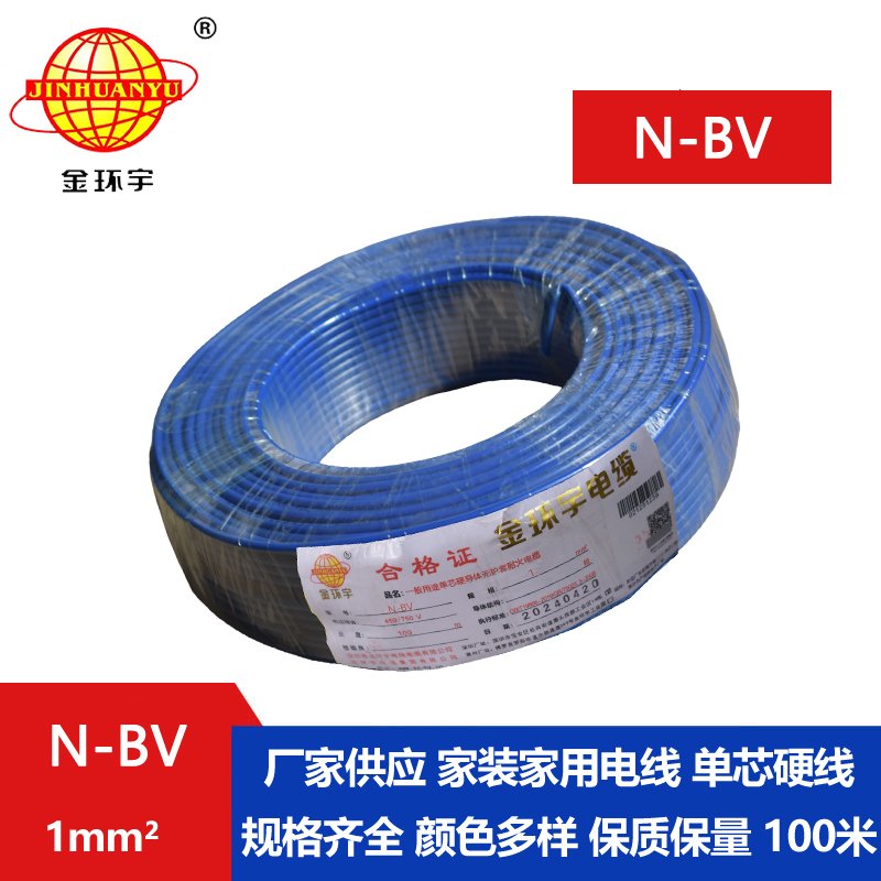 金環(huán)宇 國標 N-BV 1平方 耐火電線(xiàn) bv導線(xiàn)