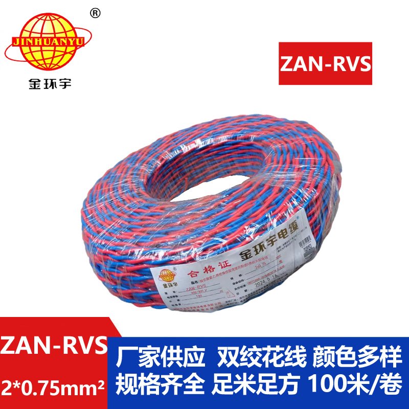 金環(huán)宇 ZAN-RVS 2x0.75阻燃耐火連接用軟電線(xiàn)