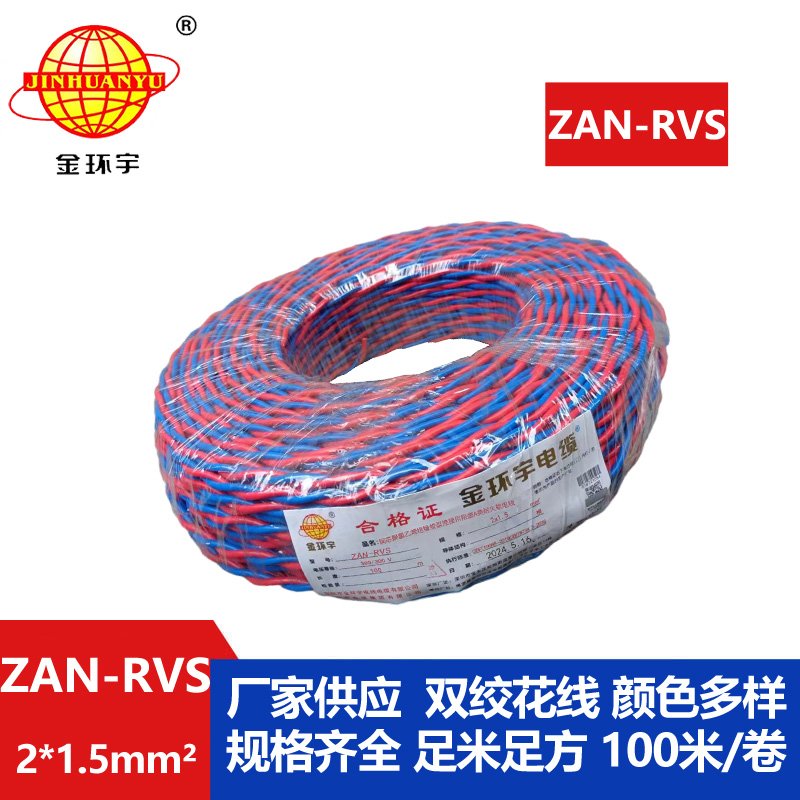 金環(huán)宇 a級阻燃耐火雙絞線(xiàn) ZAN-RVS2X1.5平方 rvs電纜