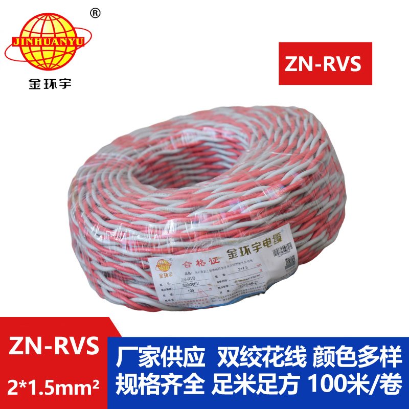 金環(huán)宇電線(xiàn) ZN-RVS 2x1.5平方 阻燃耐火工程消防信號