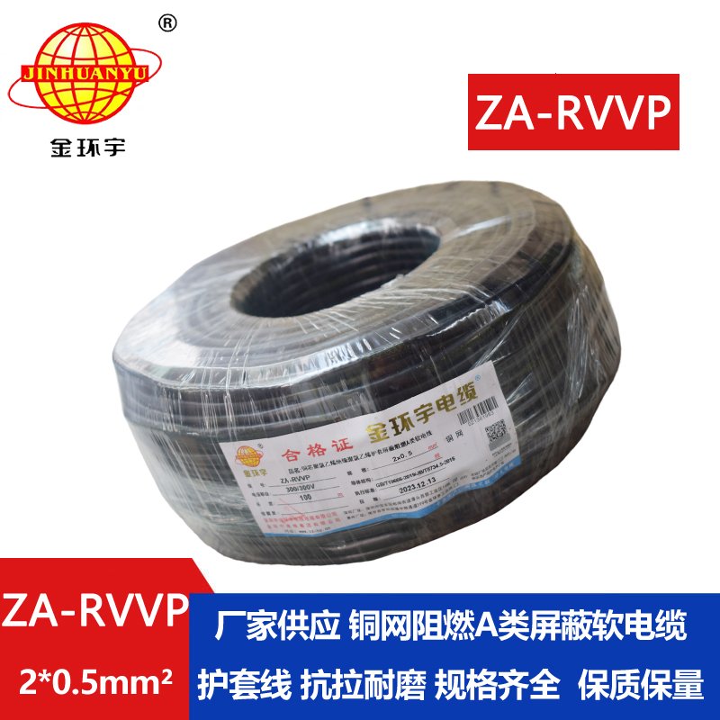 金環(huán)宇電線(xiàn)電纜 阻燃a類(lèi)屏蔽軟電纜ZA-RVVP 2X0.5平