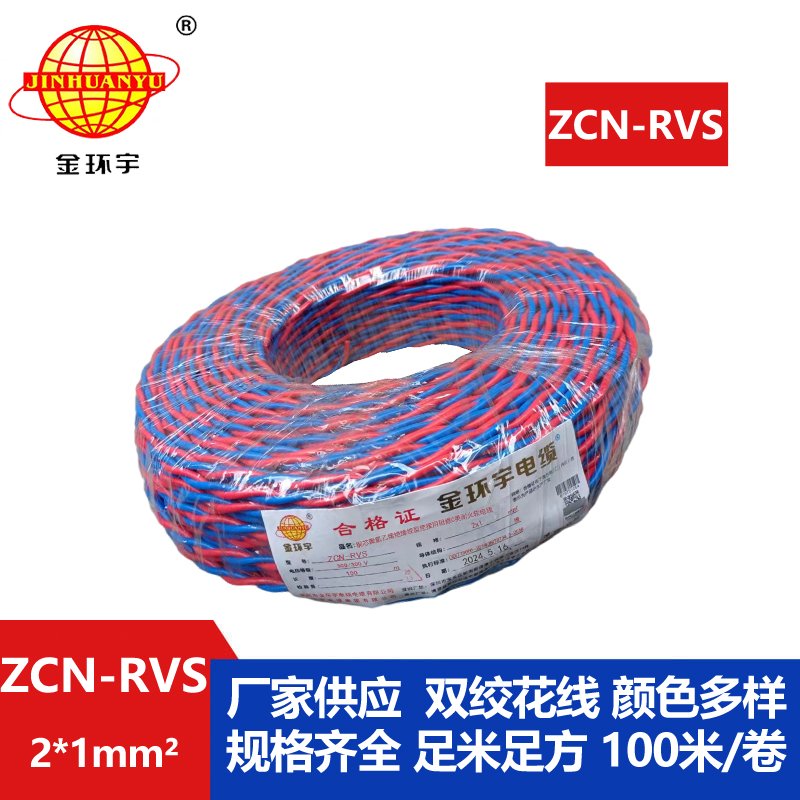 金環(huán)宇 銅芯 阻燃耐火電線(xiàn)電纜 ZCN-RVS2X1平方 國標