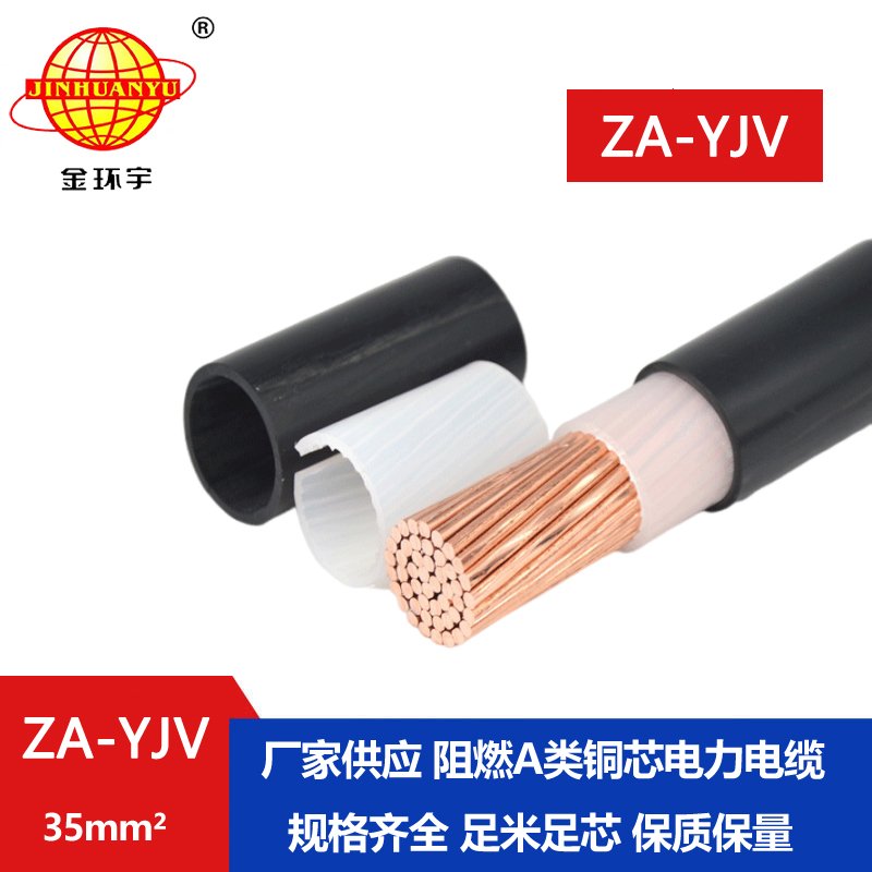 金環(huán)宇yjv單芯電纜 ZA-YJV 35平方 阻燃電線(xiàn)電纜